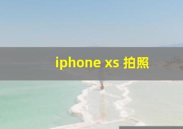 iphone xs 拍照